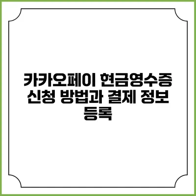 카카오페이 현금영수증 신청 방법과 결제 정보 등록