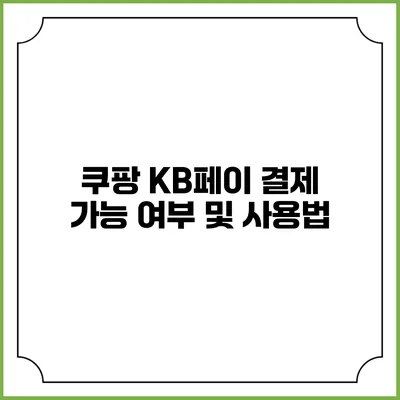 쿠팡 KB페이 결제 가능 여부 및 사용법
