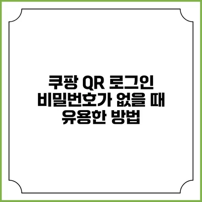 쿠팡 QR 로그인 비밀번호가 없을 때 유용한 방법