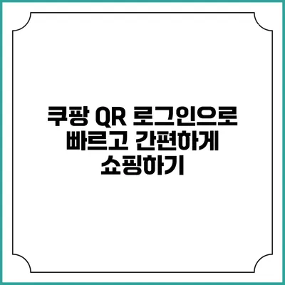 쿠팡 QR 로그인으로 빠르고 간편하게 쇼핑하기