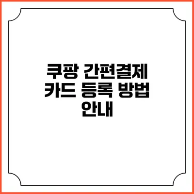 쿠팡 간편결제 카드 등록 방법 안내