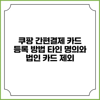 쿠팡 간편결제 카드 등록 방법 타인 명의와 법인 카드 제외