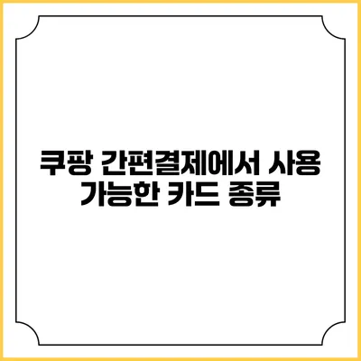 쿠팡 간편결제에서 사용 가능한 카드 종류