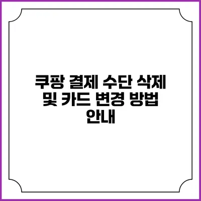 쿠팡 결제 수단 삭제 및 카드 변경 방법 안내