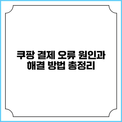 쿠팡 결제 오류 원인과 해결 방법 총정리