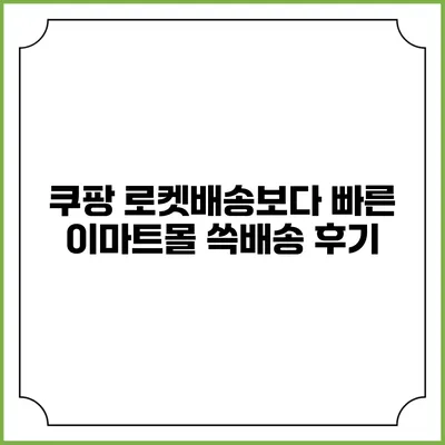 쿠팡 로켓배송보다 빠른 이마트몰 쓱배송 후기