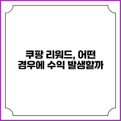 쿠팡 리워드, 어떤 경우에 수익 발생할까?