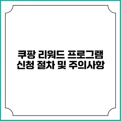 쿠팡 리워드 프로그램 신청 절차 및 주의사항