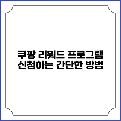 쿠팡 리워드 프로그램 신청하는 간단한 방법