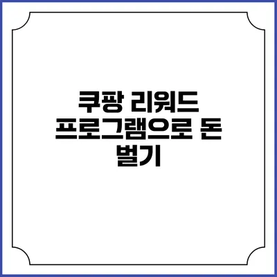 쿠팡 리워드 프로그램으로 돈 벌기