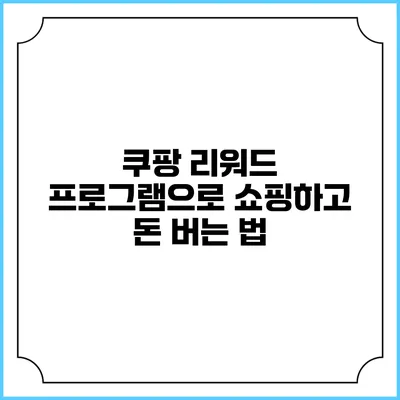 쿠팡 리워드 프로그램으로 쇼핑하고 돈 버는 법