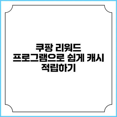 쿠팡 리워드 프로그램으로 쉽게 캐시 적립하기