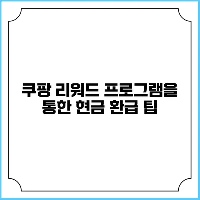 쿠팡 리워드 프로그램을 통한 현금 환급 팁