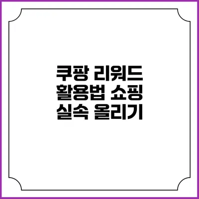 쿠팡 리워드 활용법 쇼핑 실속 올리기