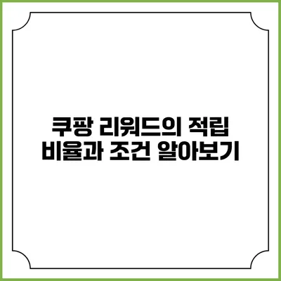 쿠팡 리워드의 적립 비율과 조건 알아보기