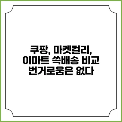 쿠팡, 마켓컬리, 이마트 쓱배송 비교 번거로움은 없다