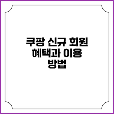 쿠팡 신규 회원 혜택과 이용 방법