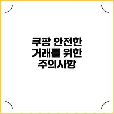 쿠팡 안전한 거래를 위한 주의사항
