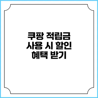 쿠팡 적립금 사용 시 할인 혜택 받기