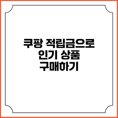 쿠팡 적립금으로 인기 상품 구매하기