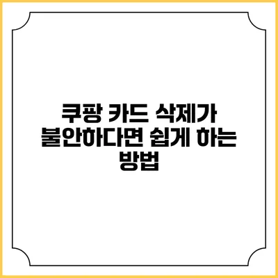 쿠팡 카드 삭제가 불안하다면? 쉽게 하는 방법