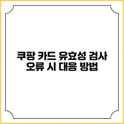 쿠팡 카드 유효성 검사 오류 시 대응 방법