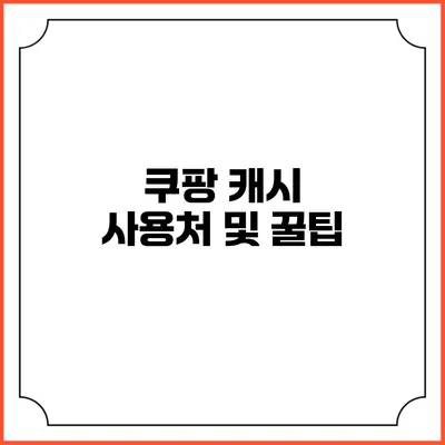 쿠팡 캐시 사용처 및 꿀팁