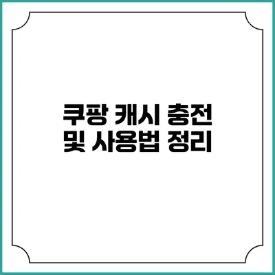 쿠팡 캐시 충전 및 사용법 정리