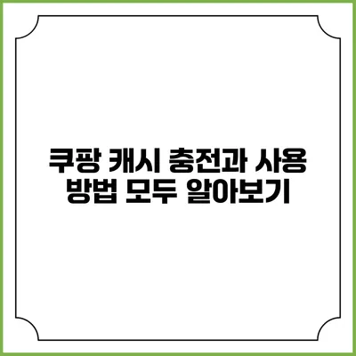 쿠팡 캐시 충전과 사용 방법 모두 알아보기