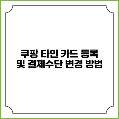 쿠팡 타인 카드 등록 및 결제수단 변경 방법
