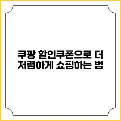 쿠팡 할인쿠폰으로 더 저렴하게 쇼핑하는 법