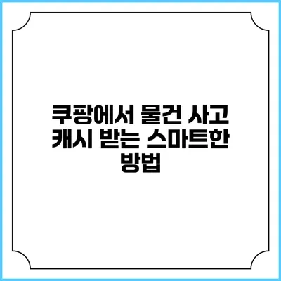 쿠팡에서 물건 사고 캐시 받는 스마트한 방법