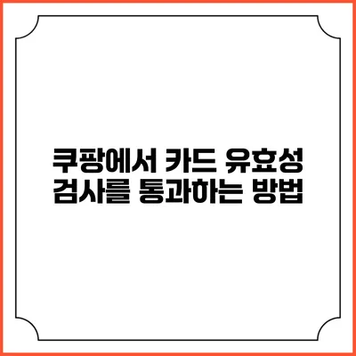 쿠팡에서 카드 유효성 검사를 통과하는 방법