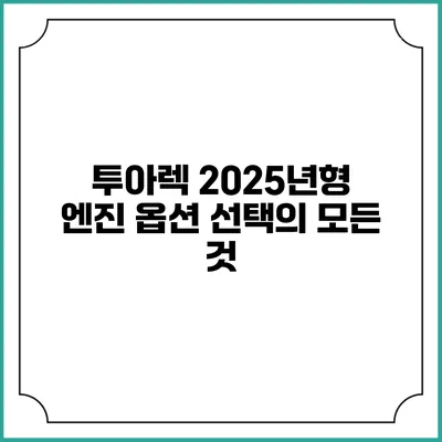 투아렉 2025년형 엔진 옵션 선택의 모든 것
