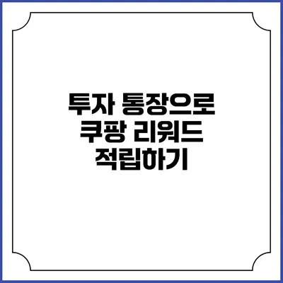 투자 통장으로 쿠팡 리워드 적립하기