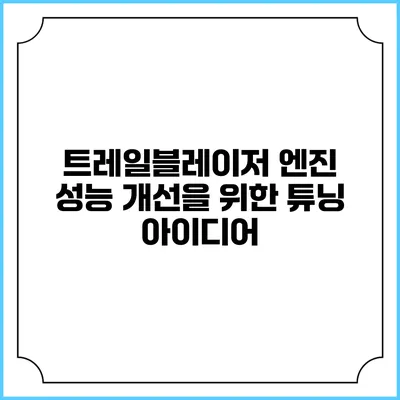 트레일블레이저 엔진 성능 개선을 위한 튜닝 아이디어