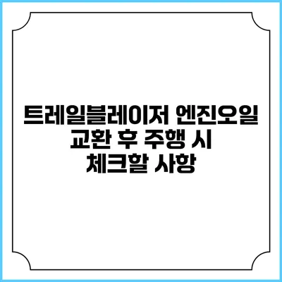 트레일블레이저 엔진오일 교환 후 주행 시 체크할 사항