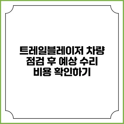 트레일블레이저 차량 점검 후 예상 수리 비용 확인하기