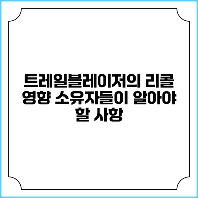 트레일블레이저의 리콜 영향 소유자들이 알아야 할 사항