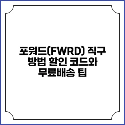포워드(FWRD) 직구 방법 할인 코드와 무료배송 팁