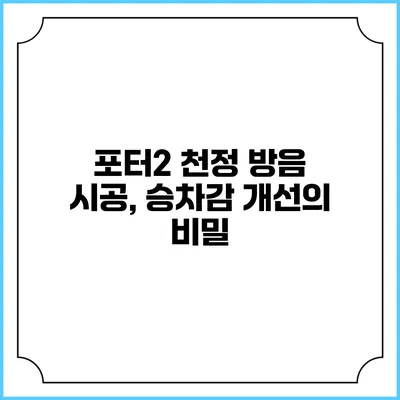 포터2 천정 방음 시공, 승차감 개선의 비밀