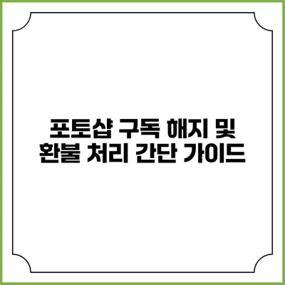 포토샵 구독 해지 및 환불 처리 간단 가이드