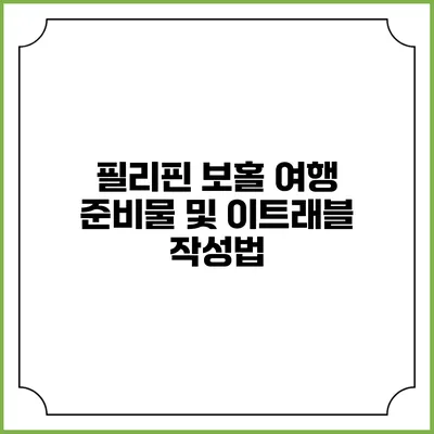 필리핀 보홀 여행 준비물 및 이트래블 작성법