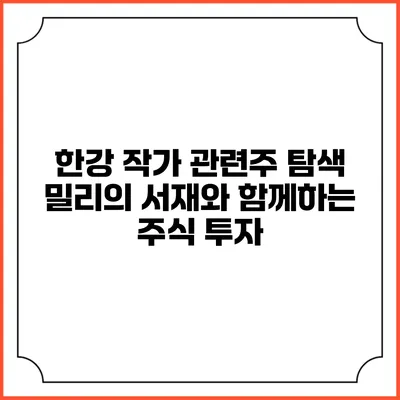 한강 작가 관련주 탐색 밀리의 서재와 함께하는 주식 투자