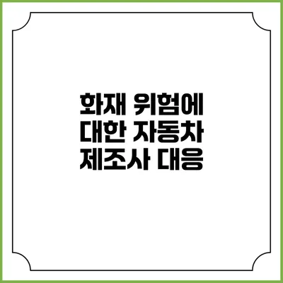 화재 위험에 대한 자동차 제조사 대응
