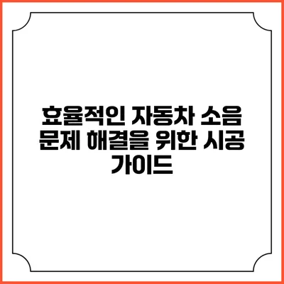 효율적인 자동차 소음 문제 해결을 위한 시공 가이드